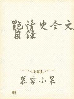 艳情史全文阅读目录