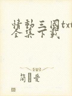 情动三国txt全集下载