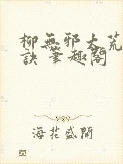 柳无邪太荒吞天诀 笔趣阁