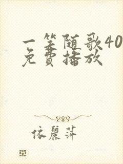 一笑随歌40集免费播放