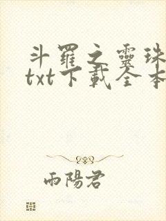 斗罗之灵珠神剑txt下载全本下载