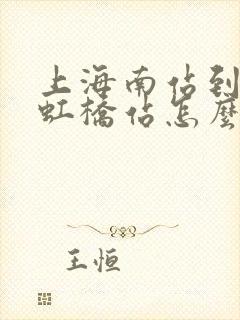 上海南站到上海虹桥站怎么走