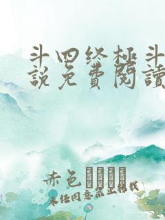 斗四终极斗罗小说免费阅读