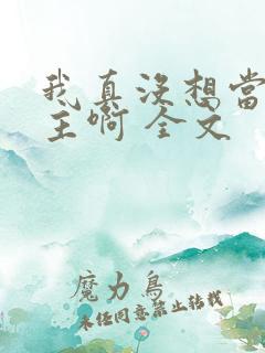 我真没想当救世主啊 全文