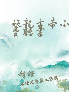 妖龙古帝小说免费听书