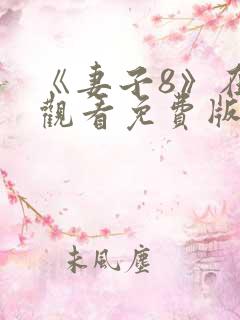 《妻子8》在线观看免费版电视剧韩剧