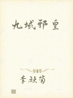 九域邪皇