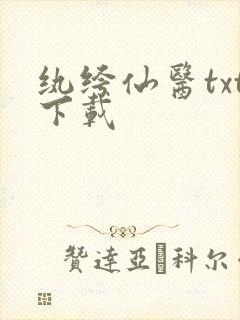 纨绔仙医txt下载