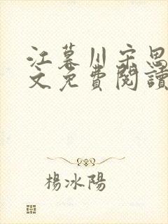 江暮川宋思婉全文免费阅读最新章节