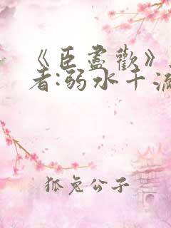 《臣尽欢》 作者:弱水千流