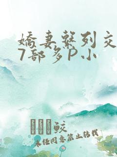 娇妻系列交换27部多P小