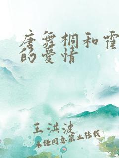 唐舞桐和霍雨浩的爱情