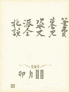 北派盗墓笔记小说全文免费阅读无弹窗