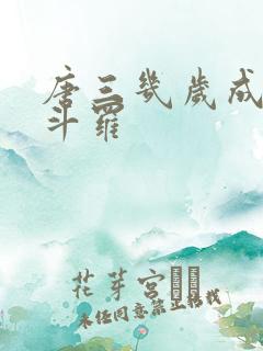 唐三几岁成封号斗罗