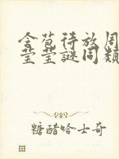 含苞待放周延镇莹莹谜同类型书