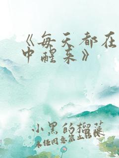 《每天都在汆肉中醒来》