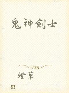 鬼神剑士