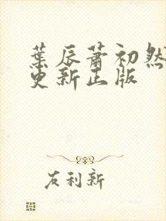 叶辰萧初然最快更新正版