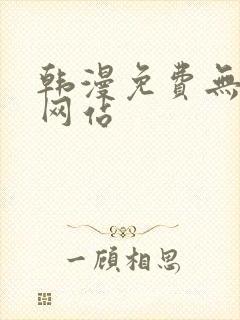 韩漫免费无删减网站