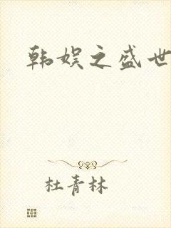 韩娱之盛世