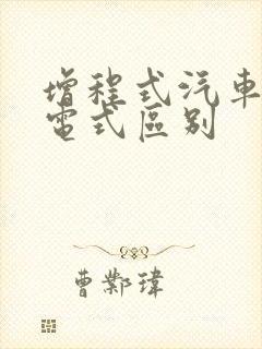 增程式汽车和插电式区别