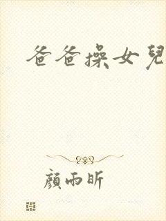 爸爸操女儿的逼