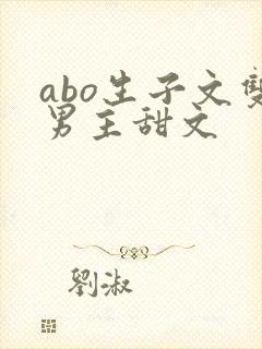 abo生子文双男主甜文