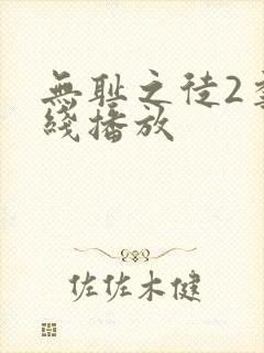 无耻之徒2季在线播放