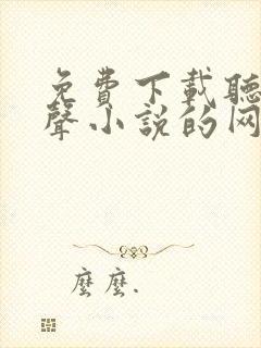 免费下载听书有声小说的网站