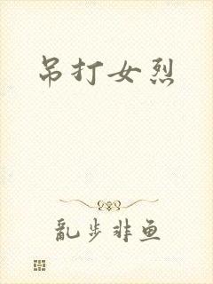 吊打女烈