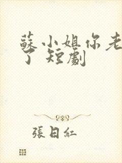 苏小姐你老公掉了 短剧