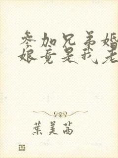 参加兄弟婚礼新娘竟是我老婆