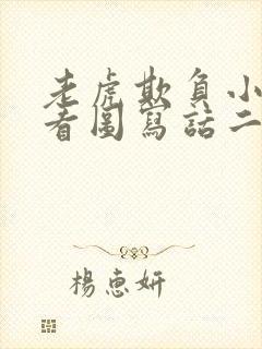 老虎欺负小动物看图写话二年级下册