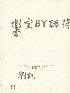 侧室BY听荷闻香