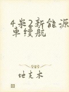 4米2新能源货车续航