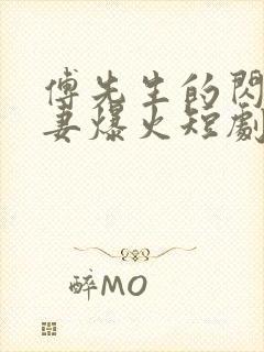 傅先生的闪婚甜妻爆火短剧