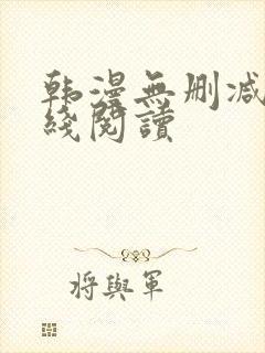 韩漫无删减版在线阅读