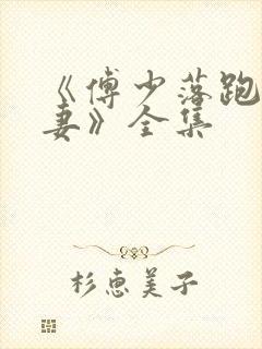 《傅少落跑的娇妻》全集