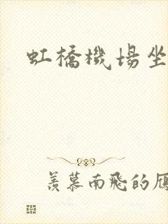 虹桥机场坐高铁