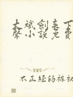 大斌剑来下部有声小说免费听