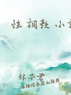 性 调教 小说