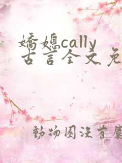 娇媳cally古言全文免费阅读