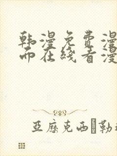 韩漫免费漫画页面在线看漫画网站