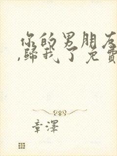 你的男朋友很好,归我了免费阅读