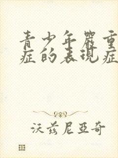 青少年严重焦虑症的表现症状