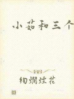 小茹和三个老头