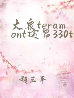 大众teramont途昂330tsi多少钱