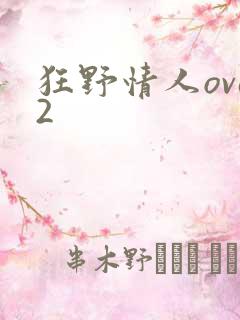 狂野情人ova2