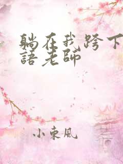 躺在我跨下的英语老师