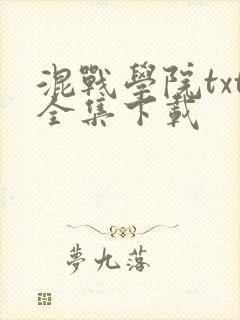 混战学院txt全集下载